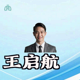 王启航