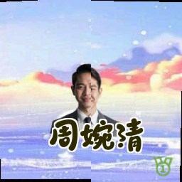 周婉清