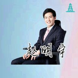 赵明宇